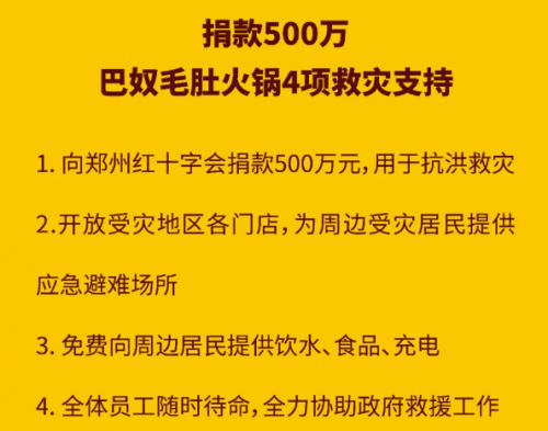 新闻|巴努毛肚火锅捐赠500万元 将为周边居民免费提供饮用水、食品和充电