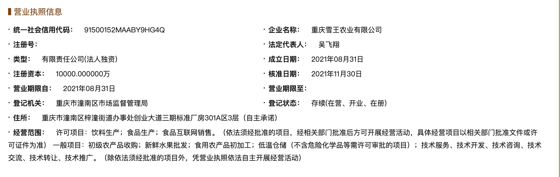 头条:新闻|王雪农业公司注册资本增至1亿