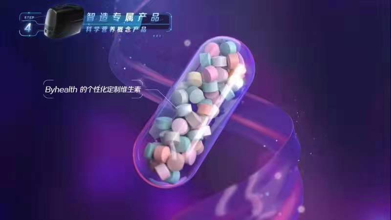 汤臣变健发布首个个性化定制维生素概念产品 引领精准营养领域产业化