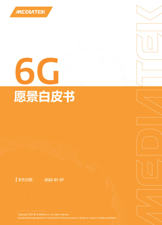 联发科发布《6G愿景白皮书》 2030年初步商业化