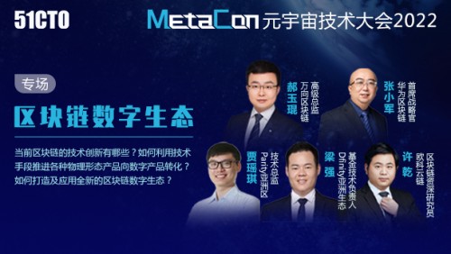 更深的技术探索，更多的场景实践，MetaCon元宇宙技术大会圆满召开